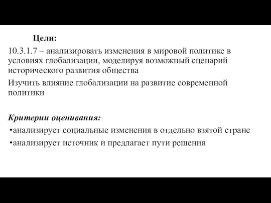 Цели: 10.3.1.7 – анализировать изменения в мировой политике в условиях глобализации, моделируя