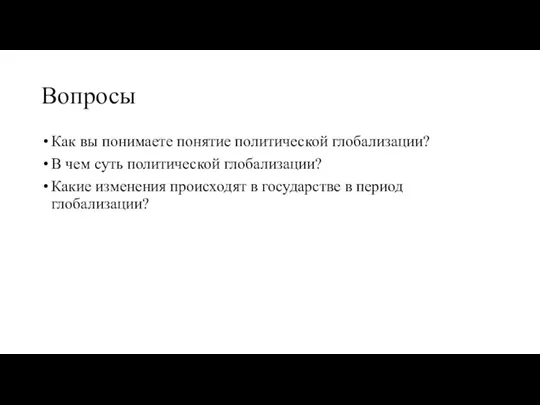 Вопросы Как вы понимаете понятие политической глобализации? В чем суть политической глобализации?