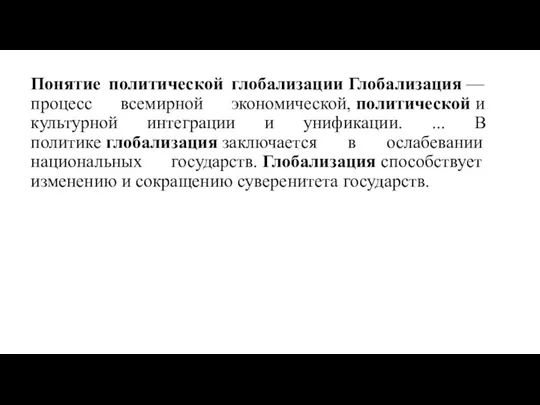 Понятие политической глобализации Глобализация — процесс всемирной экономической, политической и культурной интеграции