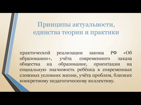 Принципы актуальности, единства теории и практики практической реализации закона РФ «Об образовании»,