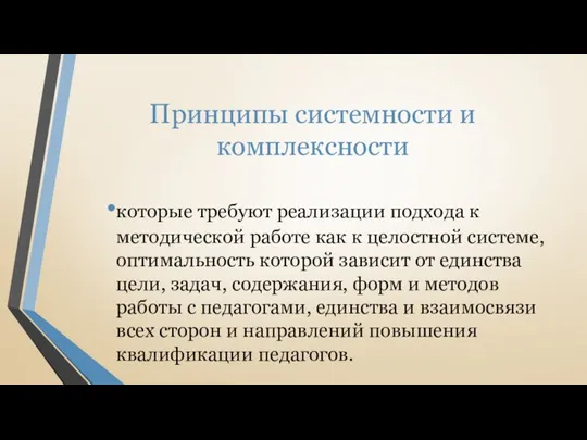 Принципы системности и комплексности которые требуют реализации подхода к методической работе как