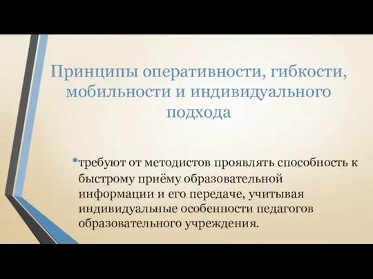 Принципы оперативности, гибкости, мобильности и индивидуального подхода требуют от методистов проявлять способность