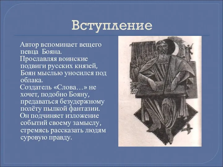 Вступление Автор вспоминает вещего певца Бояна. Прославляя воинские подвиги русских князей, Боян