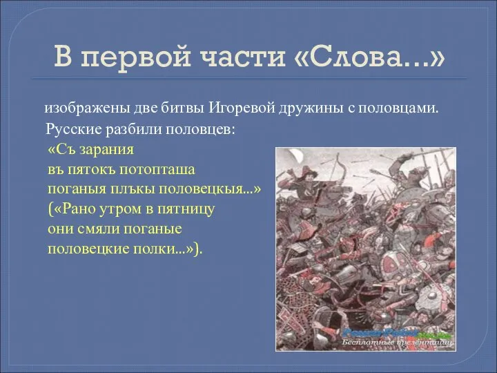 В первой части «Слова...» изображены две битвы Игоревой дружины с половцами. Русские