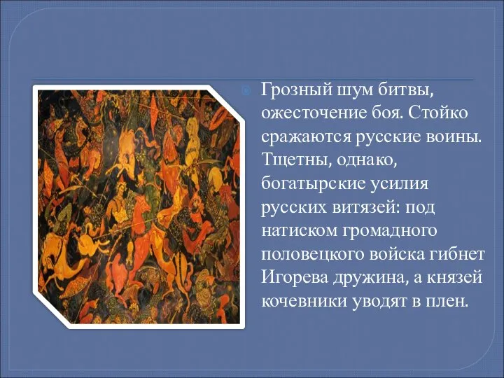 Грозный шум битвы, ожесточение боя. Стойко сражаются русские воины. Тщетны, однако, богатырские