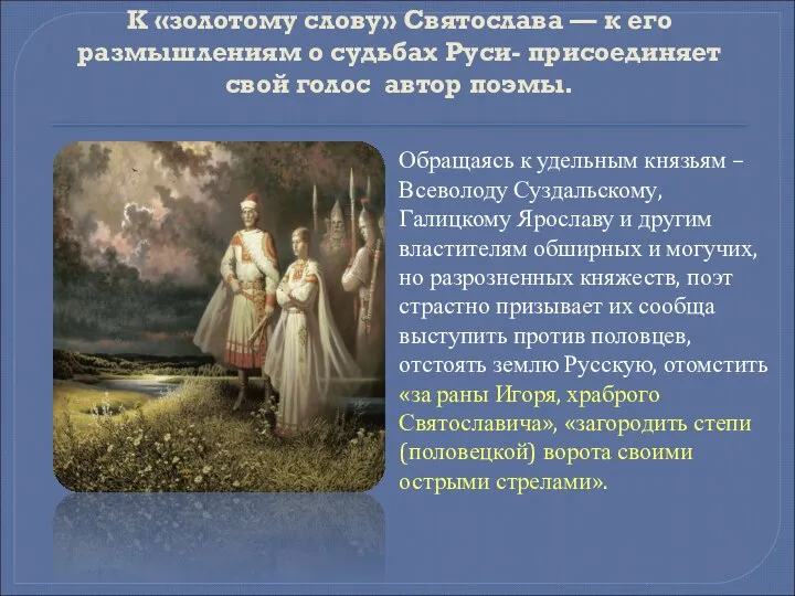 К «золотому слову» Святослава — к его размышлениям о судьбах Руси- присоединяет