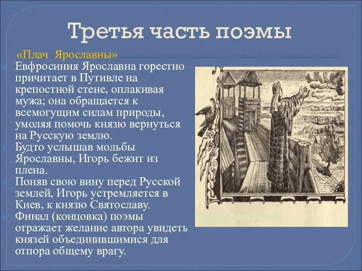 Третья часть поэмы «Плач Ярославны» Евфросиния Ярославна горестно причитает в Путивле на