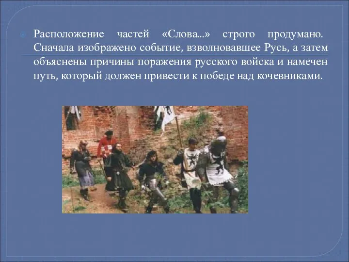 Расположение частей «Слова...» строго продумано. Сначала изображено событие, взволновавшее Русь, а затем