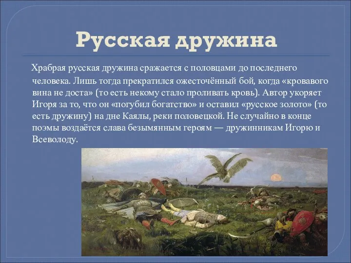 Русская дружина Храбрая русская дружина сражается с половцами до последнего человека. Лишь