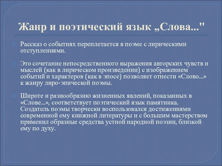 Жанр и поэтический язык „Слова..." Рассказ о событиях переплетается в поэме с