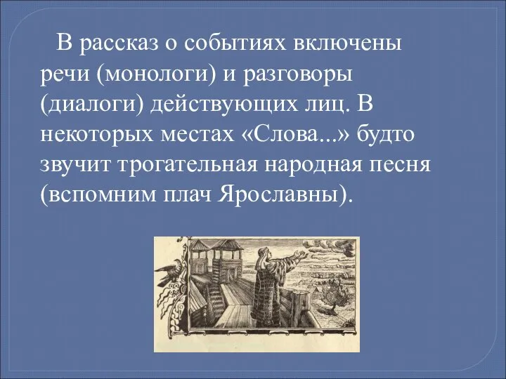 В рассказ о событиях включены речи (монологи) и разговоры (диалоги) действующих лиц.