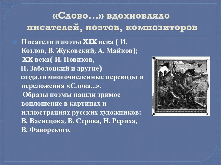 «Слово...» вдохновляло писателей, поэтов, композиторов Писатели и поэты XIX века ( И.