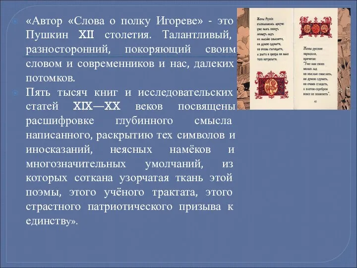 «Автор «Слова о полку Игореве» - это Пушкин XII столетия. Талантливый, разносторонний,