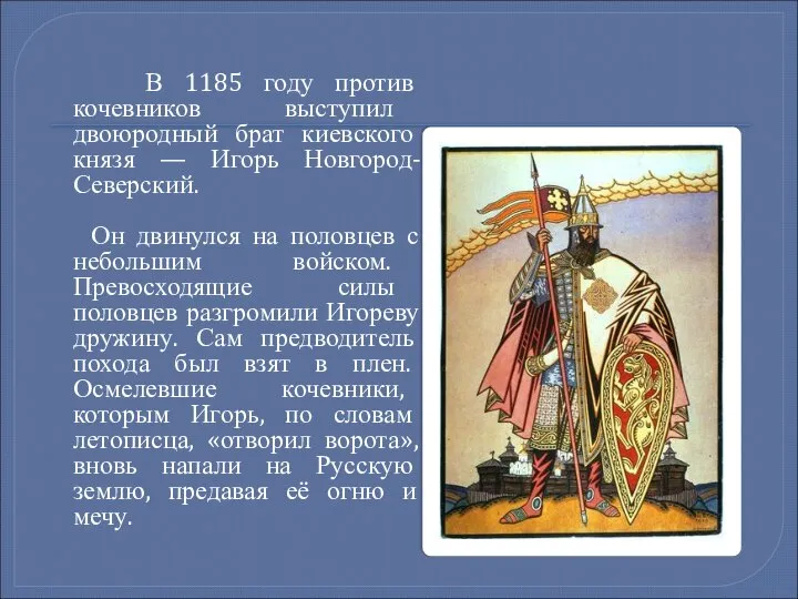 В 1185 году против кочевников выступил двоюродный брат киевского князя — Игорь