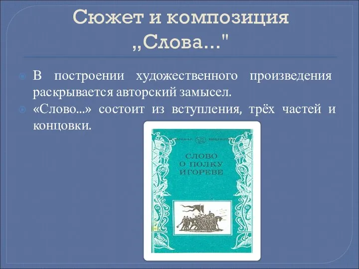 Сюжет и композиция „Слова..." В построении художественного произведения раскрывается авторский замысел. «Слово...»