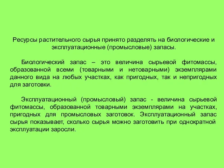 Ресурсы растительного сырья принято разделять на биологические и эксплуатационные (промысловые) запасы. Биологический