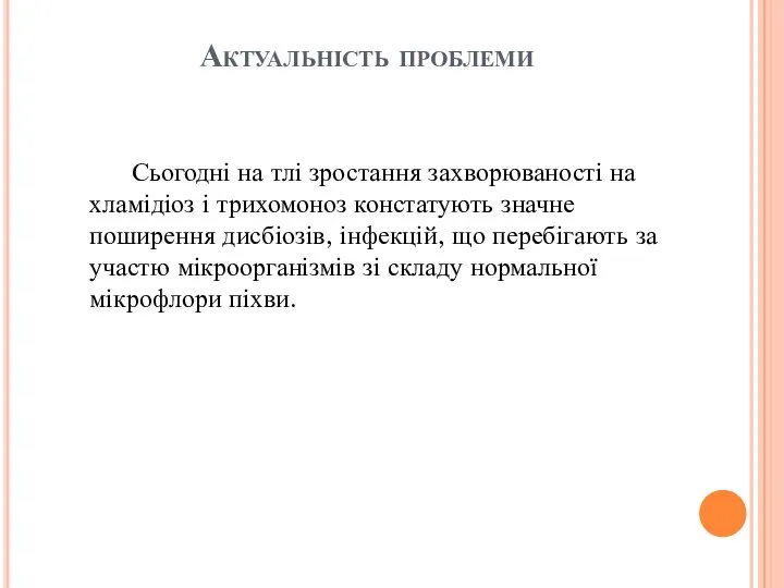 Актуальність проблеми Сьогодні на тлі зростання захворюваності на хламідіоз і трихомоноз констатують