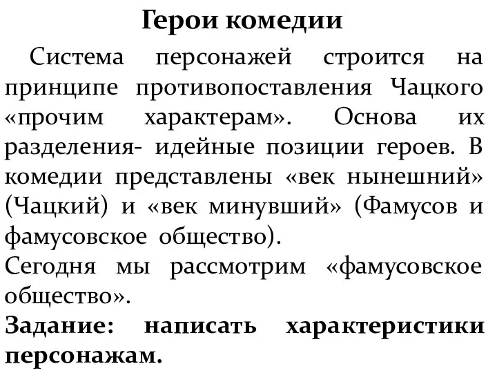 Герои комедии Система персонажей строится на принципе противопоставления Чацкого «прочим характерам». Основа