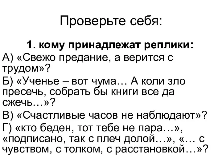 Проверьте себя: 1. кому принадлежат реплики: А) «Свежо предание, а верится с