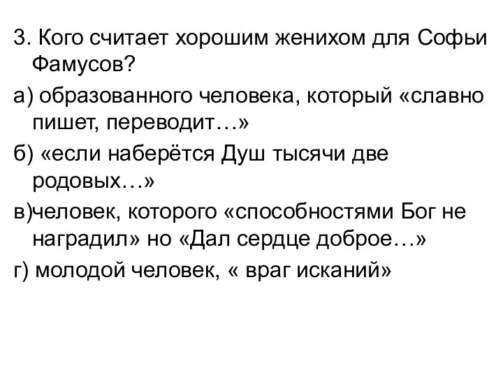 3. Кого считает хорошим женихом для Софьи Фамусов? а) образованного человека, который