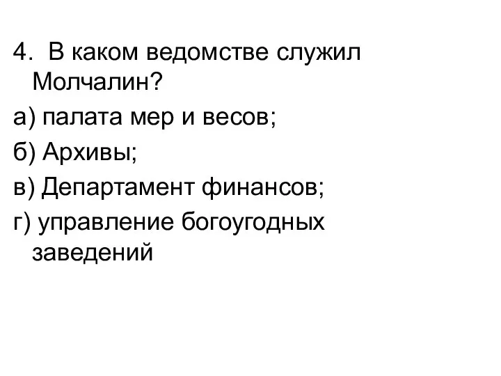 4. В каком ведомстве служил Молчалин? а) палата мер и весов; б)