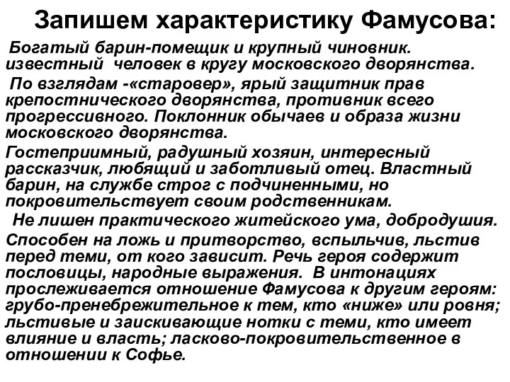 Богатый барин-помещик и крупный чиновник. известный человек в кругу московского дворянства. По