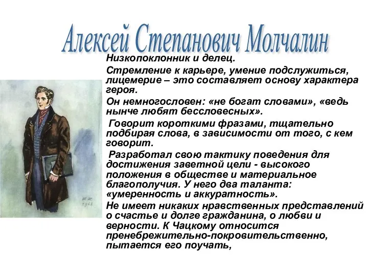 Низкопоклонник и делец. Стремление к карьере, умение подслужиться, лицемерие – это составляет