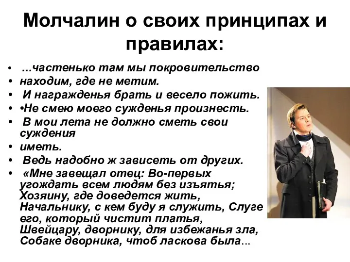 Молчалин о своих принципах и правилах: ...частенько там мы покровительство находим, где