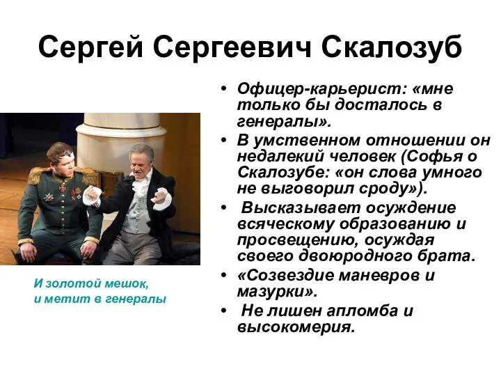 Сергей Сергеевич Скалозуб Офицер-карьерист: «мне только бы досталось в генералы». В умственном