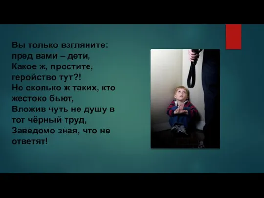 Вы только взгляните: пред вами – дети, Какое ж, простите, геройство тут?!