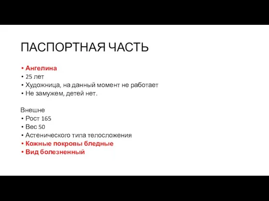 ПАСПОРТНАЯ ЧАСТЬ Ангелина 25 лет Художница, на данный момент не работает Не