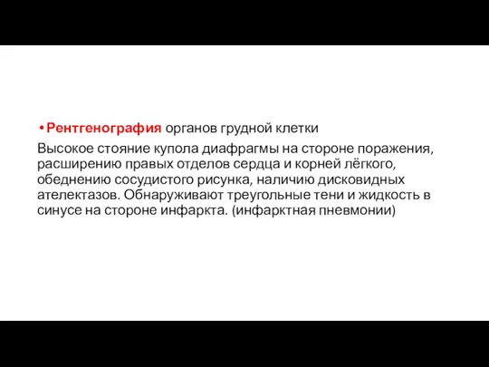 Рентгенография органов грудной клетки Высокое стояние купола диафрагмы на стороне поражения, расширению