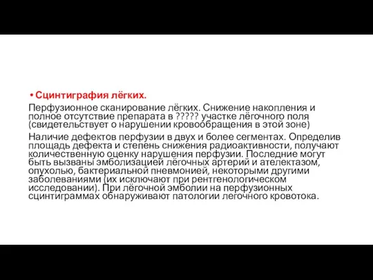 Сцинтиграфия лёгких. Перфузионное сканирование лёгких. Снижение накопления и полное отсутствие препарата в