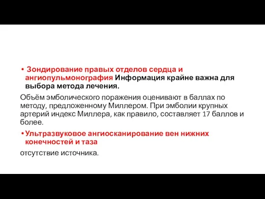 Зондирование правых отделов сердца и ангиопульмонография Информация крайне важна для выбора метода