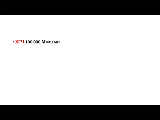 ХГЧ 100 000 Мме/мл