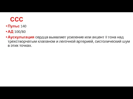 ССС Пульс 140 АД 100/80 Аускультация сердца выявляет усиление или акцент II