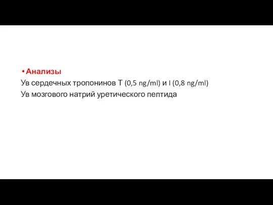 Анализы Ув сердечных тропонинов Т (0,5 ng/ml) и I (0,8 ng/ml) Ув мозгового натрий уретического пептида