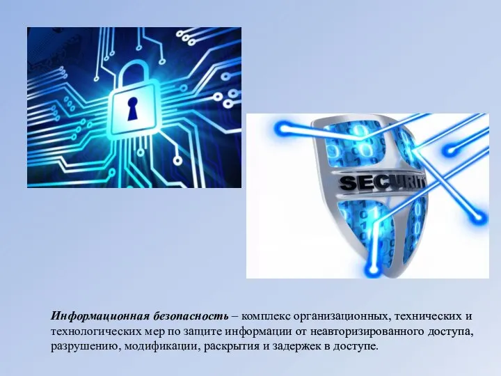 Информационная безопасность – комплекс организационных, технических и технологических мер по защите информации