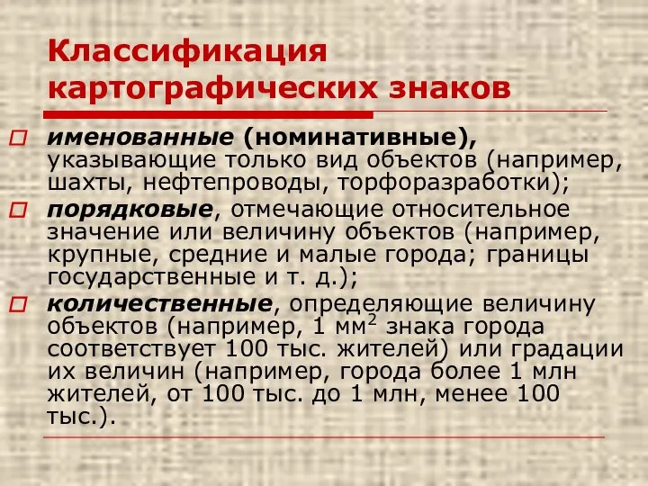 Классификация картографических знаков именованные (номинативные), указывающие только вид объектов (например, шахты, нефтепроводы,