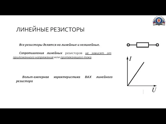 ЛИНЕЙНЫЕ РЕЗИСТОРЫ Все резисторы делятся на линейные и нелинейные. Сопротивления линейных резисторов