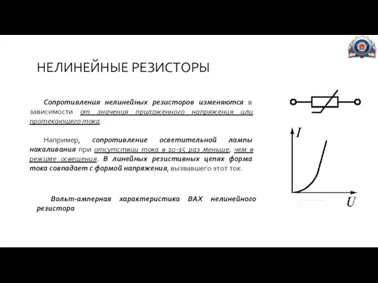 НЕЛИНЕЙНЫЕ РЕЗИСТОРЫ Сопротивления нелинейных резисторов изменяются в зависимости от значения приложенного напряжения