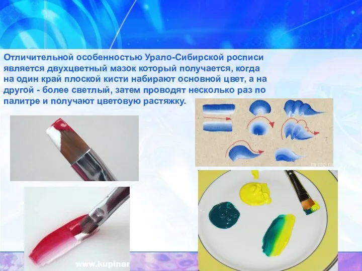 Отличительной особенностью Урало-Сибирской росписи является двухцветный мазок который получается, когда на один