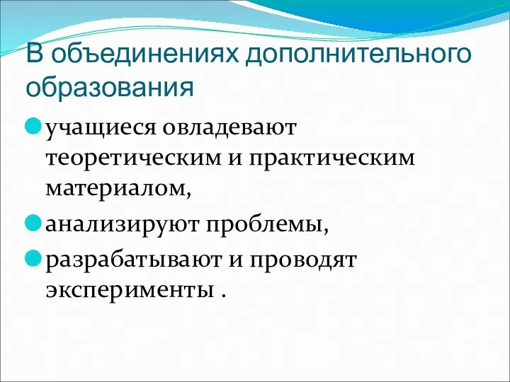 В объединениях дополнительного образования учащиеся овладевают теоретическим и практическим материалом, анализируют проблемы,