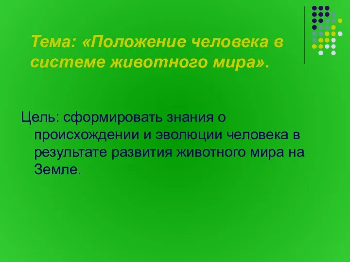 Тема: «Положение человека в системе животного мира». Цель: сформировать знания о происхождении