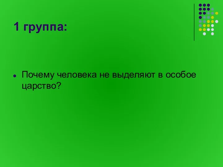 1 группа: Почему человека не выделяют в особое царство?