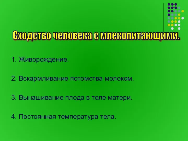 1. Живорождение. 2. Вскармливание потомства молоком. 3. Вынашивание плода в теле матери.