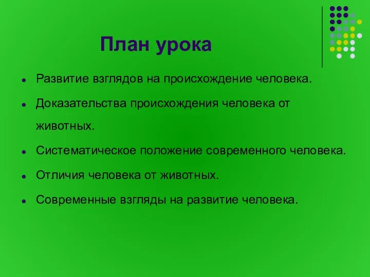 План урока Развитие взглядов на происхождение человека. Доказательства происхождения человека от животных.