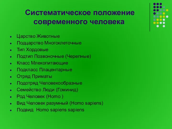 Систематическое положение современного человека Царство Животные Подцарство Многоклеточные Тип Хордовые Подтип Позвоночные