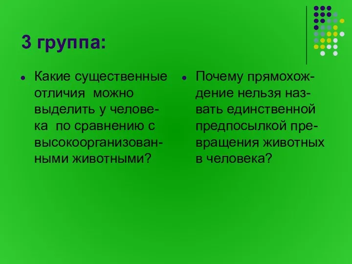 3 группа: Какие существенные отличия можно выделить у челове-ка по сравнению с