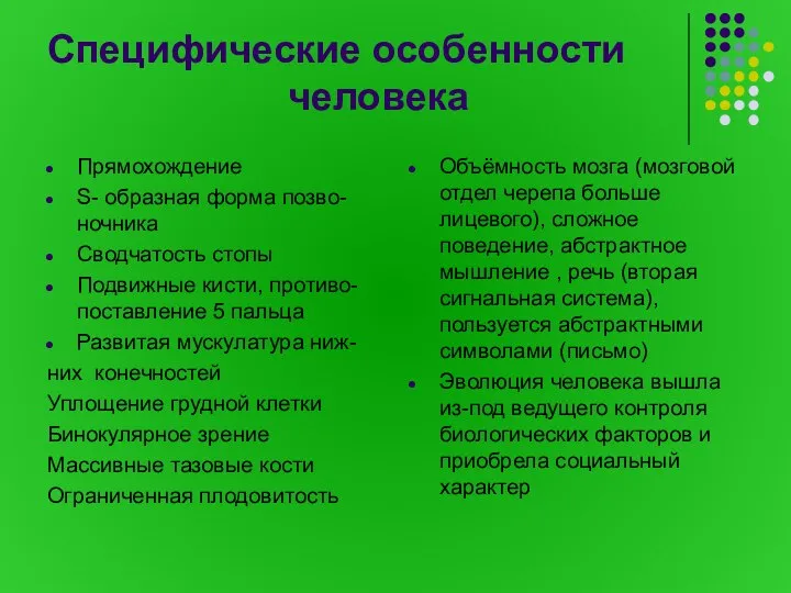 Специфические особенности человека Прямохождение S- образная форма позво-ночника Сводчатость стопы Подвижные кисти,